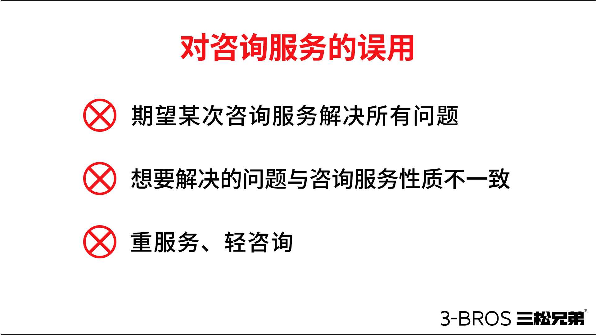 对咨询服务的误用.jpg