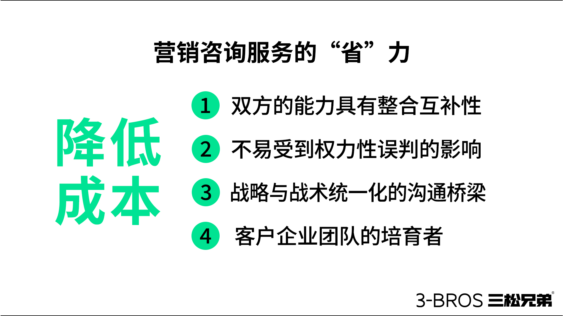 营销咨询服务的省力.jpg
