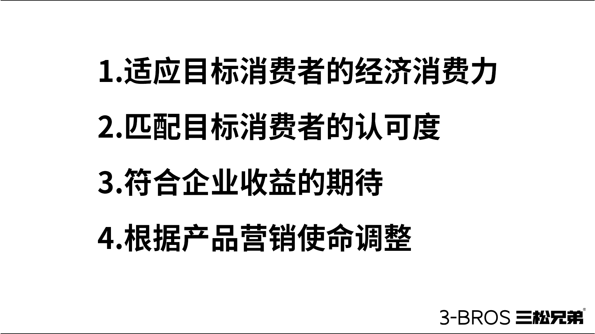 【应用篇】如何为产品进行“合理性定价”5.jpg