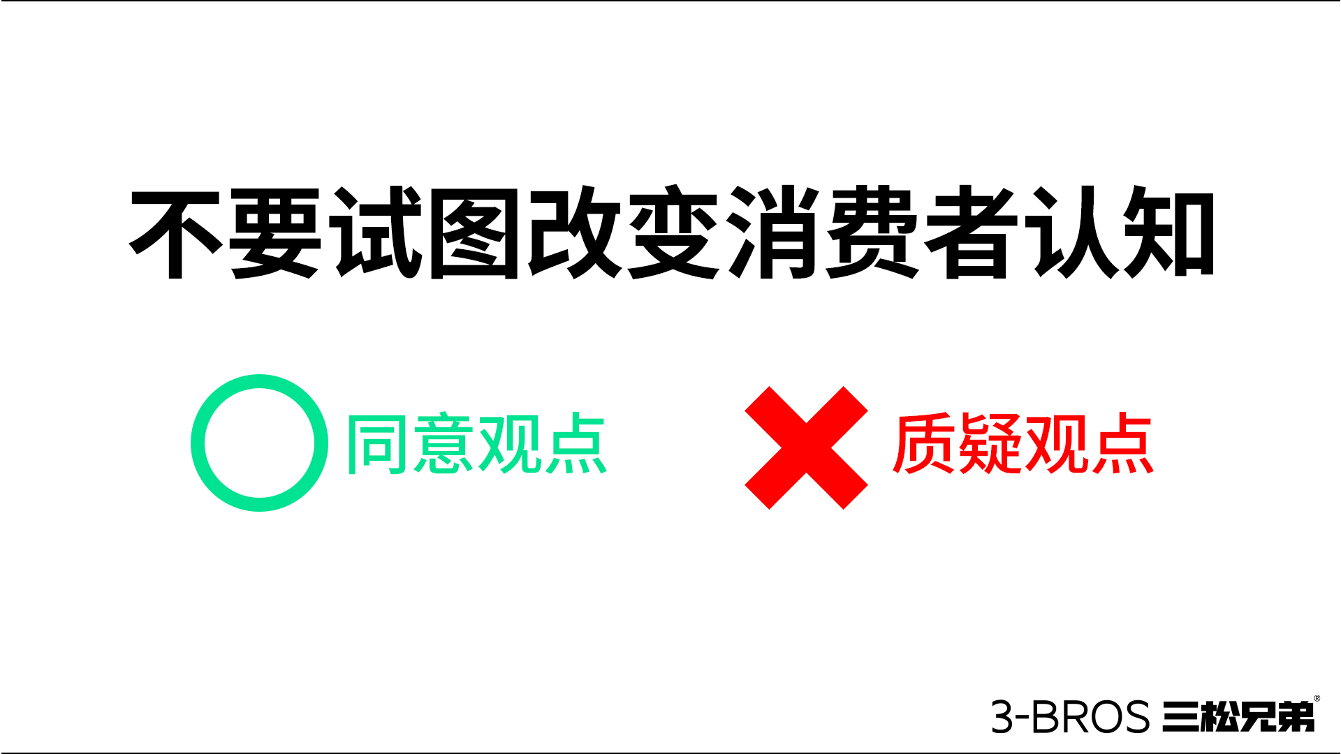 成功营销的命脉：活用消费者认知5.jpg