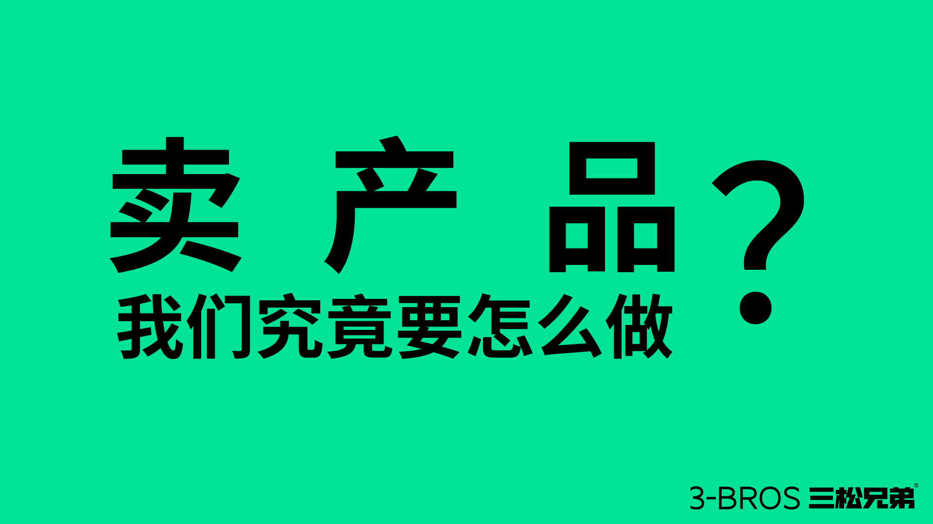 产品很好却卖不动，可能陷入了三大陷阱1.jpg