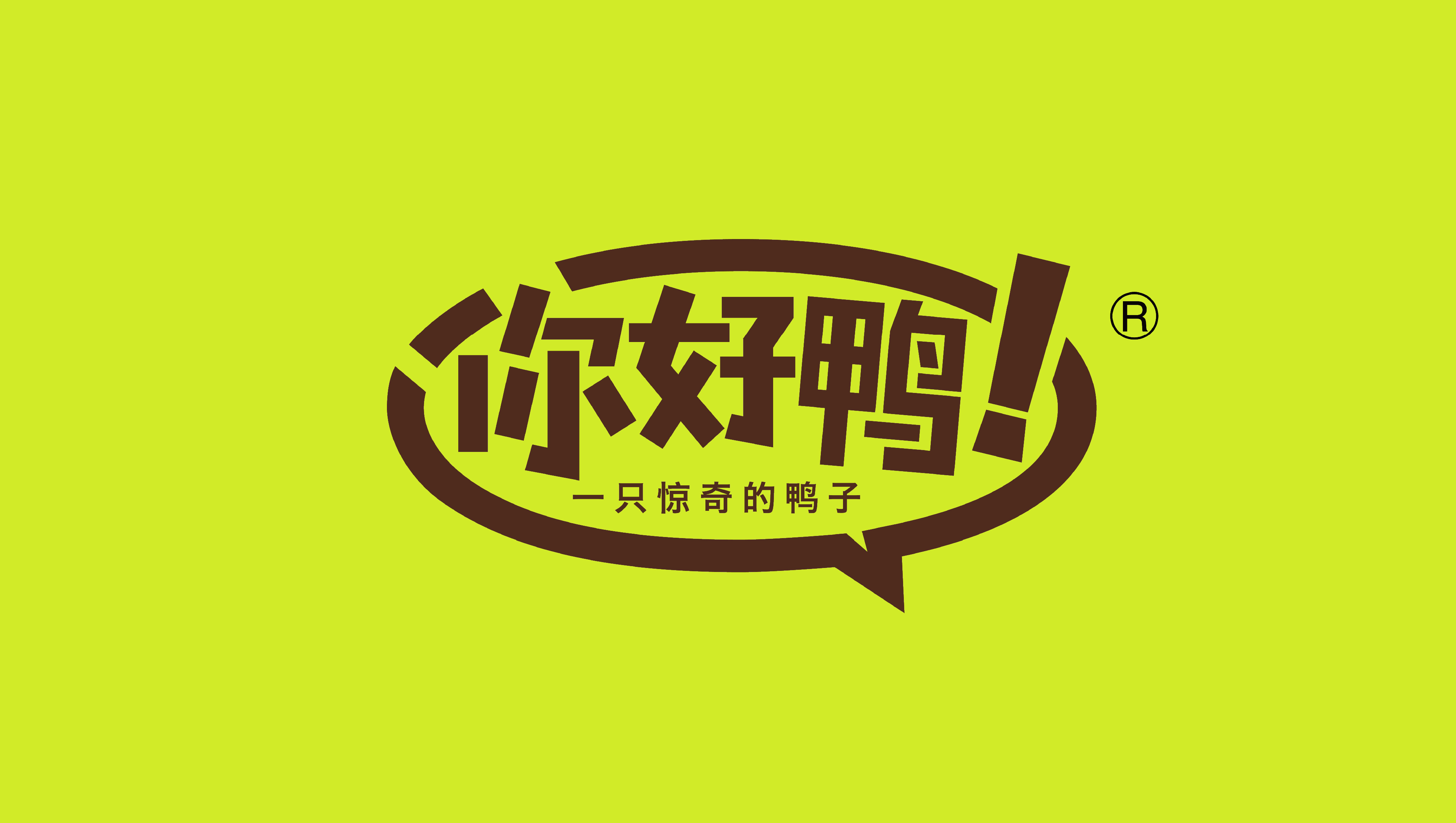 你好鸭——从0到1，4年600家鸭卤味店