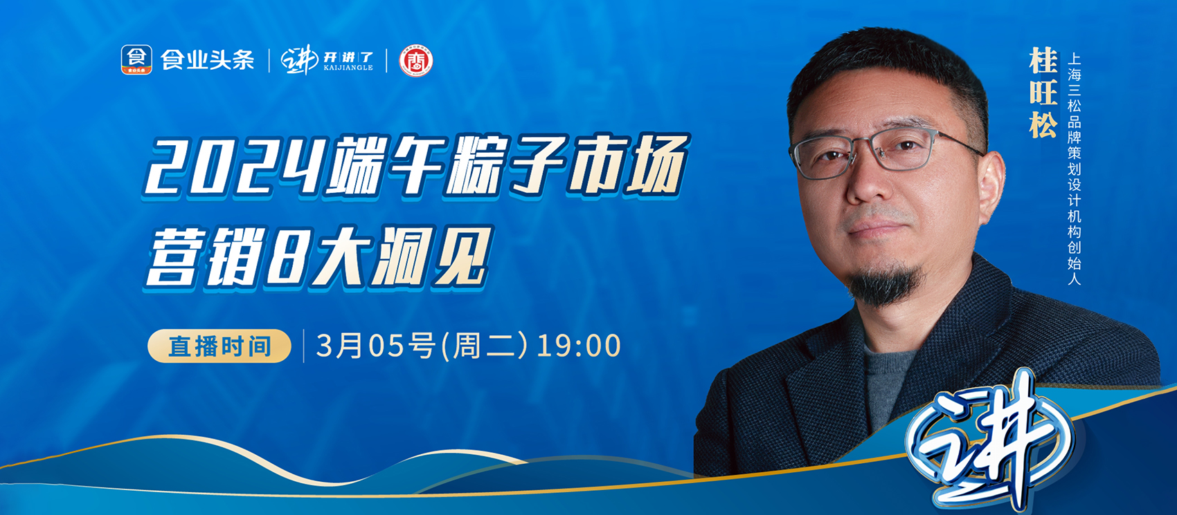 创始人桂旺松受邀参加食业头条「开讲了」直播，分享「023中国粽子市场十大现象」