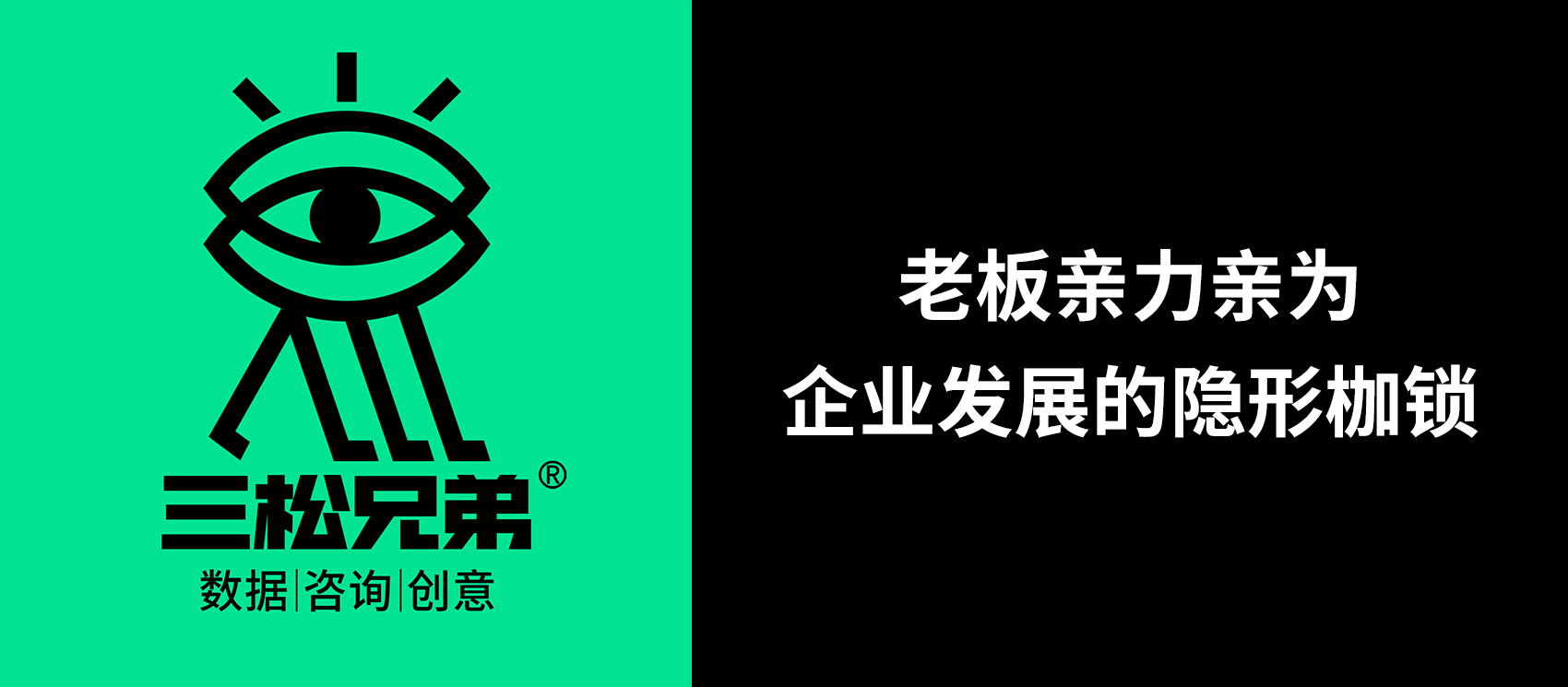 三松兄弟 | 老板亲力亲为，企业发展的隐形枷锁