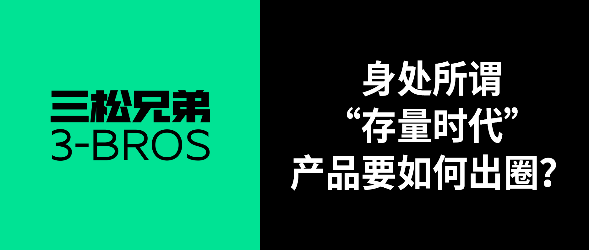 三松兄弟 | 身处所谓“存量时代”，产品要如何出圈