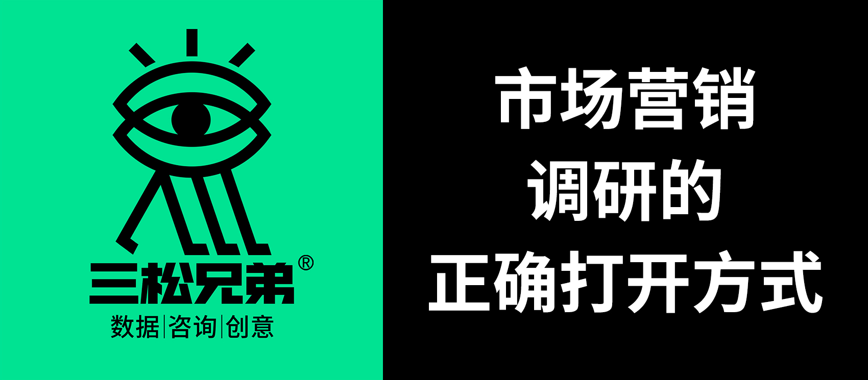 三松兄弟 | 市场营销调研的正确打开方式