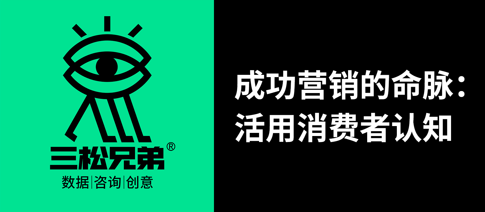 三松兄弟 | 成功营销的命脉：活用消费者认知