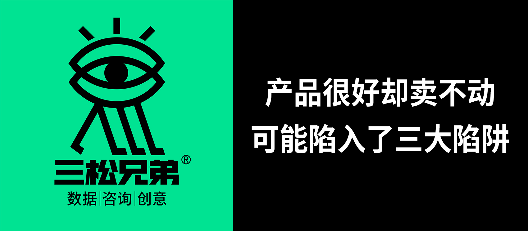 三松兄弟 | 产品很好却卖不动，可能陷入了三大陷阱