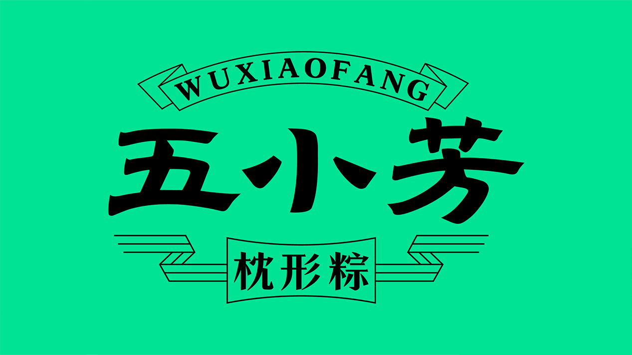 吸金大单品战略营销小全案——五小芳枕形粽