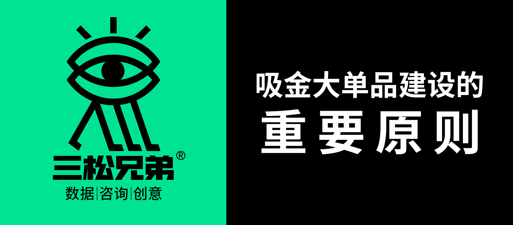 三松兄弟 | 让产品拥有“吸金”潜质的五大法则