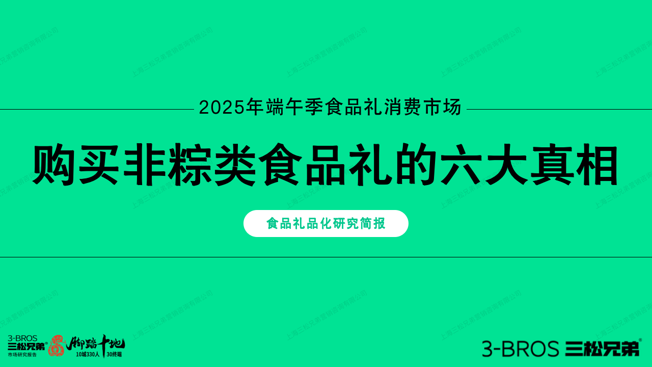 三松兄弟营销数据 | 2025年非粽类食品礼消费真相