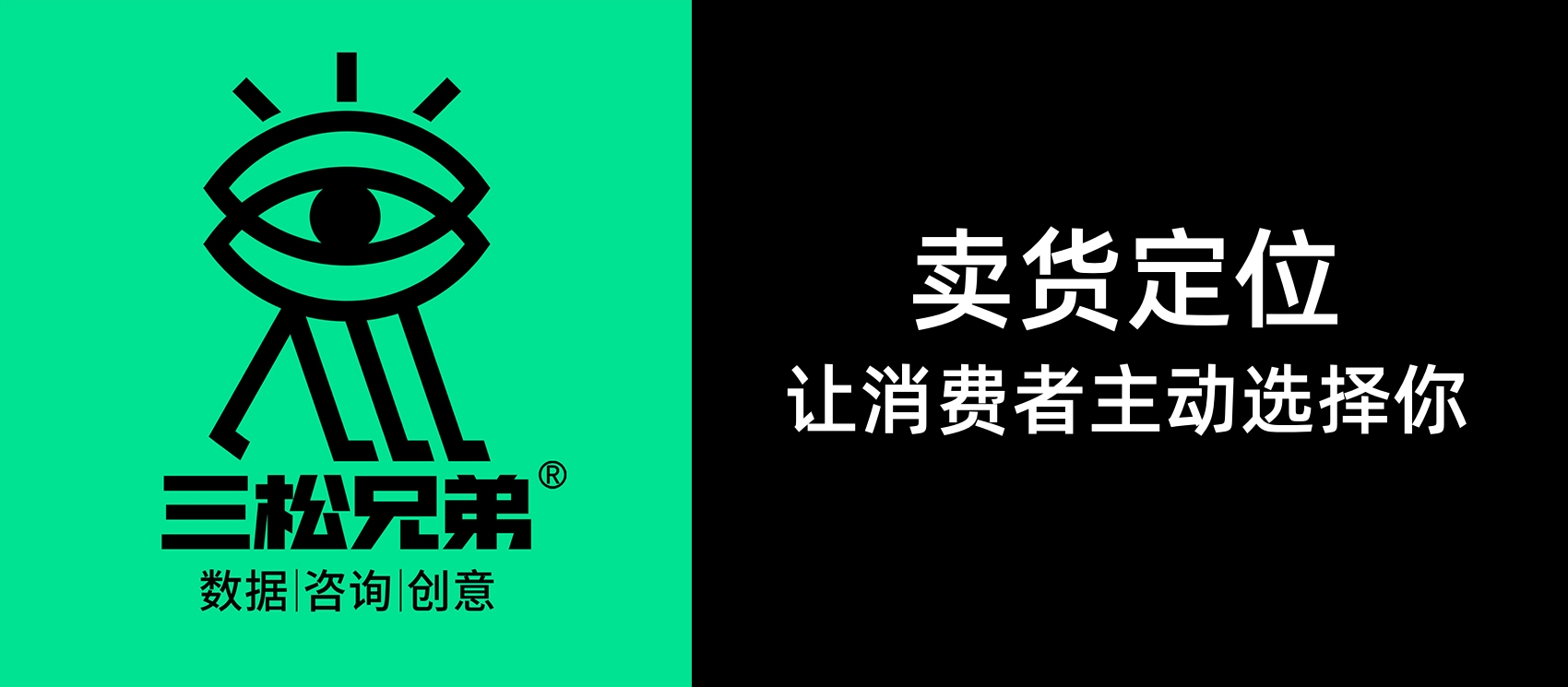 三松兄弟｜卖货定位：让消费者主动选择你